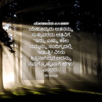 Picture 04 - ಯೋಹಾನನು 10:24 KANIRV - ಯೆಹೂದ್ಯರು ಆತನನ್ನು - Bible Verse Picture