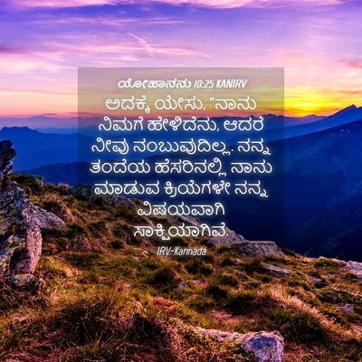 Picture 04 - ಯೋಹಾನನು 10:25 KANIRV - ಅದಕ್ಕೆ ಯೇಸು, “ನಾನು - Bible Verse Picture
