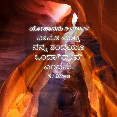Picture 04 - ಯೋಹಾನನು 10:30 KANIRV - ನಾನೂ ಮತ್ತು ನನ್ನ - Bible Verse Picture