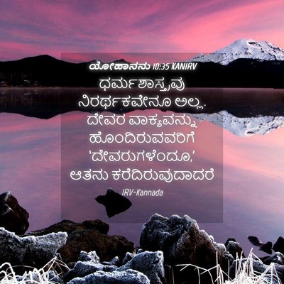Picture 04 - ಯೋಹಾನನು 10:35 KANIRV - ಧರ್ಮಶಾಸ್ತ್ರವು - Bible Verse Picture