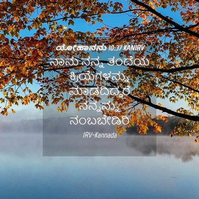 Picture 04 - ಯೋಹಾನನು 10:37 KANIRV - ನಾನು ನನ್ನ ತಂದೆಯ - Bible Verse Picture