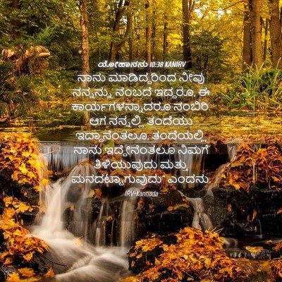 Picture 04 - ಯೋಹಾನನು 10:38 KANIRV - ನಾನು ಮಾಡಿದ್ದರಿಂದ - Bible Verse Picture