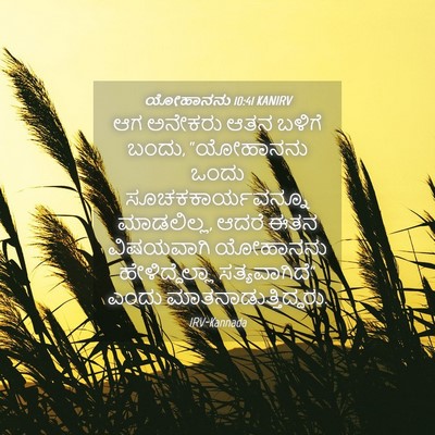 Picture 04 - ಯೋಹಾನನು 10:41 KANIRV - ಆಗ ಅನೇಕರು ಆತನ - Bible Verse Picture