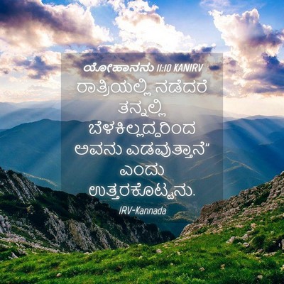 Picture 04 - ಯೋಹಾನನು 11:10 KANIRV - ರಾತ್ರಿಯಲ್ಲಿ - Bible Verse Picture