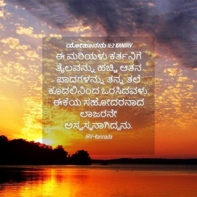 Picture 04 - ಯೋಹಾನನು 11:2 KANIRV - ಈ ಮರಿಯಳು ಕರ್ತನಿಗೆ - Bible Verse Picture