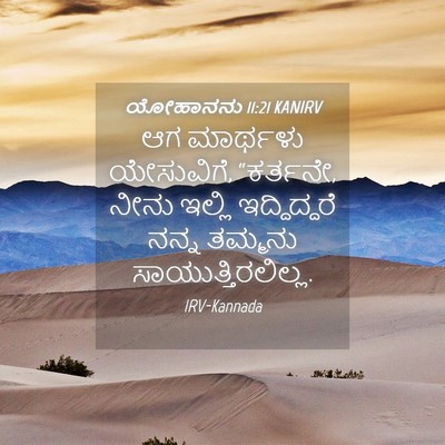 Picture 04 - ಯೋಹಾನನು 11:21 KANIRV - ಆಗ ಮಾರ್ಥಳು - Bible Verse Picture
