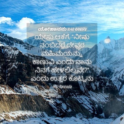 Picture 04 - ಯೋಹಾನನು 11:40 KANIRV - ಯೇಸು ಆಕೆಗೆ, “ನೀನು - Bible Verse Picture