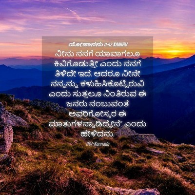 Picture 04 - ಯೋಹಾನನು 11:42 KANIRV - ನೀನು ನನಗೆ ಯಾವಾಗಲೂ - Bible Verse Picture