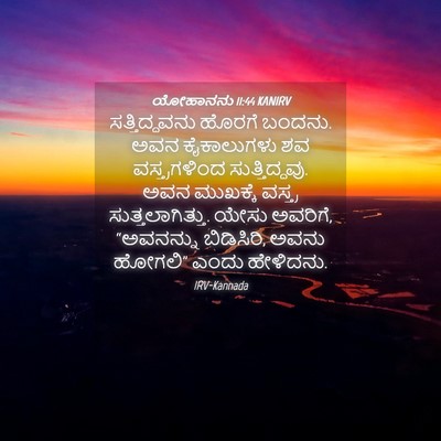 Picture 04 - ಯೋಹಾನನು 11:44 KANIRV - ಸತ್ತಿದ್ದವನು ಹೊರಗೆ - Bible Verse Picture