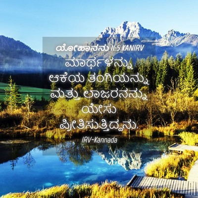 Picture 04 - ಯೋಹಾನನು 11:5 KANIRV - ಮಾರ್ಥಳನ್ನು ಆಕೆಯ - Bible Verse Picture