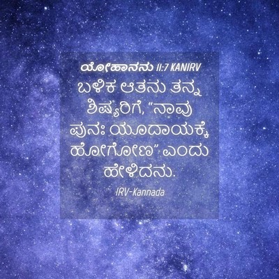 Picture 04 - ಯೋಹಾನನು 11:7 KANIRV - ಬಳಿಕ ಆತನು ತನ್ನ - Bible Verse Picture