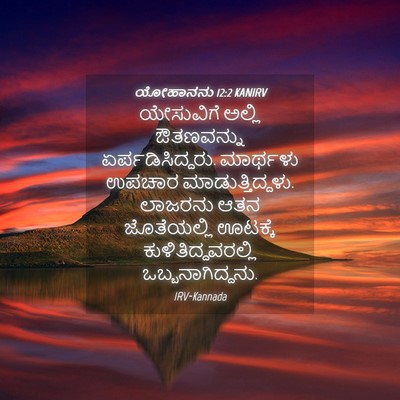 Picture 04 - ಯೋಹಾನನು 12:2 KANIRV - ಯೇಸುವಿಗೆ ಅಲ್ಲಿ - Bible Verse Picture