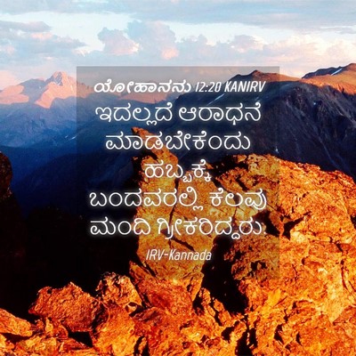 Picture 04 - ಯೋಹಾನನು 12:20 KANIRV - ಇದಲ್ಲದೆ ಆರಾಧನೆ - Bible Verse Picture