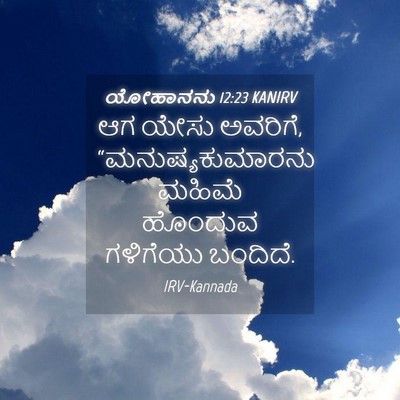 Picture 04 - ಯೋಹಾನನು 12:23 KANIRV - ಆಗ ಯೇಸು ಅವರಿಗೆ, - Bible Verse Picture
