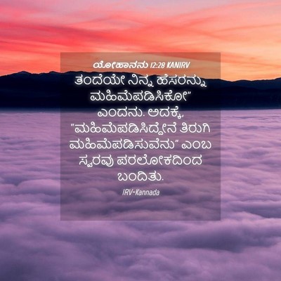 Picture 04 - ಯೋಹಾನನು 12:28 KANIRV - ತಂದೆಯೇ ನಿನ್ನ - Bible Verse Picture