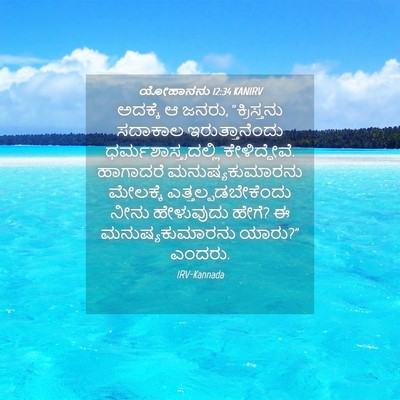 Picture 04 - ಯೋಹಾನನು 12:34 KANIRV - ಅದಕ್ಕೆ ಆ ಜನರು, - Bible Verse Picture