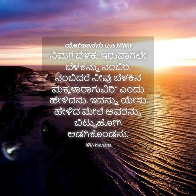 Picture 04 - ಯೋಹಾನನು 12:36 KANIRV - ನಿಮಗೆ ಬೆಳಕು - Bible Verse Picture