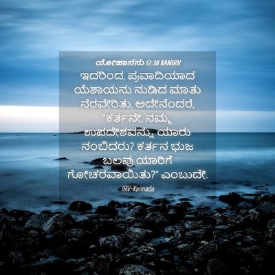 Picture 04 - ಯೋಹಾನನು 12:38 KANIRV - ಇದರಿಂದ, - Bible Verse Picture