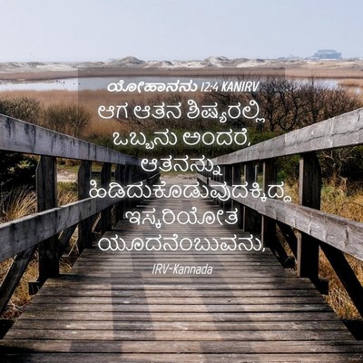 Picture 04 - ಯೋಹಾನನು 12:4 KANIRV - ಆಗ ಆತನ ಶಿಷ್ಯರಲ್ಲಿ - Bible Verse Picture