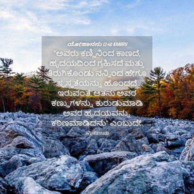 Picture 04 - ಯೋಹಾನನು 12:40 KANIRV - “ಅವರು ಕಣ್ಣಿನಿಂದ - Bible Verse Picture
