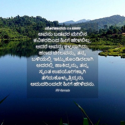 Picture 04 - ಯೋಹಾನನು 12:6 KANIRV - ಅವನು ಬಡವರ ಮೇಲಿನ - Bible Verse Picture