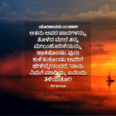 Picture 04 - ಯೋಹಾನನು 13:12 KANIRV - ಆತನು ಅವರ - Bible Verse Picture