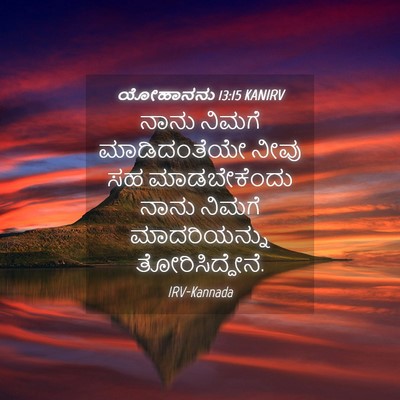 Picture 04 - ಯೋಹಾನನು 13:15 KANIRV - ನಾನು ನಿಮಗೆ - Bible Verse Picture