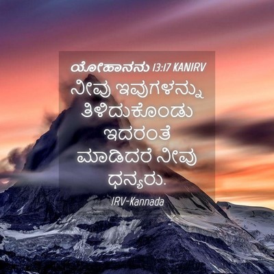 Picture 04 - ಯೋಹಾನನು 13:17 KANIRV - ನೀವು ಇವುಗಳನ್ನು - Bible Verse Picture
