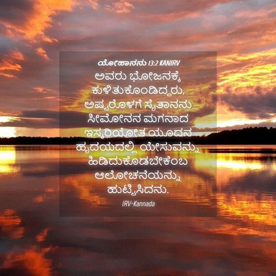 Picture 04 - ಯೋಹಾನನು 13:2 KANIRV - ಅವರು ಭೋಜನಕ್ಕೆ - Bible Verse Picture