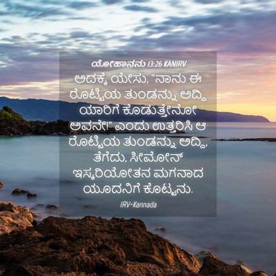 Picture 04 - ಯೋಹಾನನು 13:26 KANIRV - ಅದಕ್ಕೆ ಯೇಸು, “ನಾನು - Bible Verse Picture
