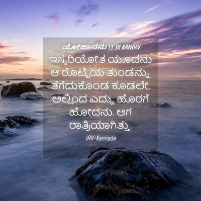 Picture 04 - ಯೋಹಾನನು 13:30 KANIRV - ಇಸ್ಕರಿಯೋತ ಯೂದನು ಆ - Bible Verse Picture