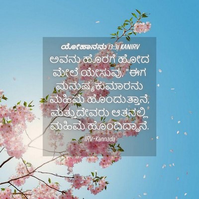 Picture 04 - ಯೋಹಾನನು 13:31 KANIRV - ಅವನು ಹೊರಗೆ ಹೋದ - Bible Verse Picture