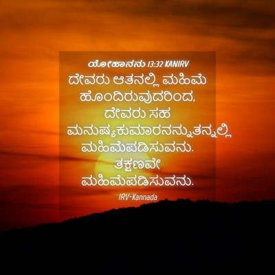 Picture 04 - ಯೋಹಾನನು 13:32 KANIRV - ದೇವರು ಆತನಲ್ಲಿ - Bible Verse Picture