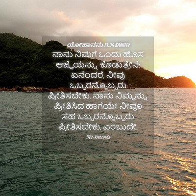 Picture 04 - ಯೋಹಾನನು 13:34 KANIRV - ನಾನು ನಿಮಗೆ ಒಂದು - Bible Verse Picture