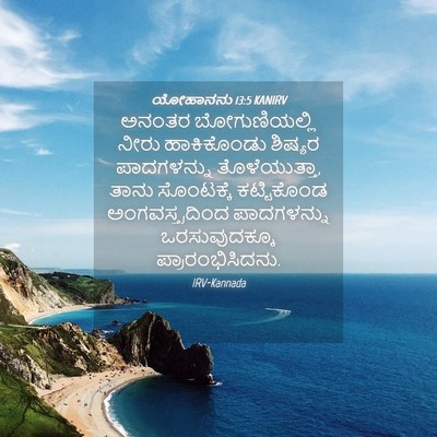 Picture 04 - ಯೋಹಾನನು 13:5 KANIRV - ಅನಂತರ ಬೋಗುಣಿಯಲ್ಲಿ - Bible Verse Picture