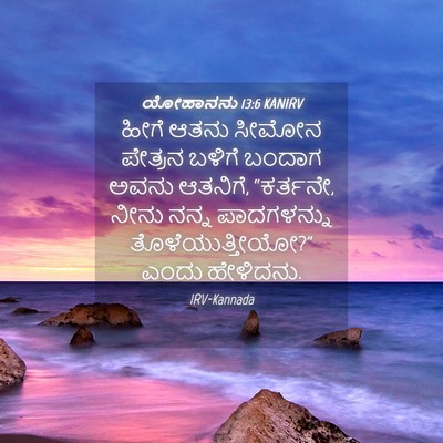 Picture 04 - ಯೋಹಾನನು 13:6 KANIRV - ಹೀಗೆ ಆತನು ಸೀಮೋನ - Bible Verse Picture