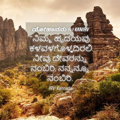 Picture 04 - ಯೋಹಾನನು 14:1 KANIRV - “ನಿಮ್ಮ ಹೃದಯವು - Bible Verse Picture