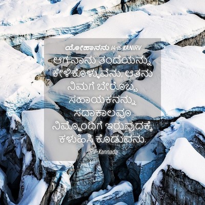 Picture 04 - ಯೋಹಾನನು 14:16 KANIRV - ಆಗ ನಾನು ತಂದೆಯನ್ನು - Bible Verse Picture