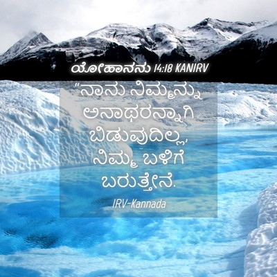 Picture 04 - ಯೋಹಾನನು 14:18 KANIRV - “ನಾನು ನಿಮ್ಮನ್ನು - Bible Verse Picture