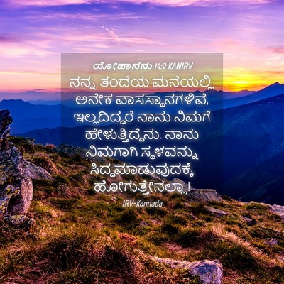 Picture 04 - ಯೋಹಾನನು 14:2 KANIRV - ನನ್ನ ತಂದೆಯ - Bible Verse Picture