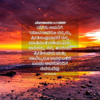Picture 04 - ಯೋಹಾನನು 14:23 KANIRV - ಯೇಸು ಅವನಿಗೆ, - Bible Verse Picture