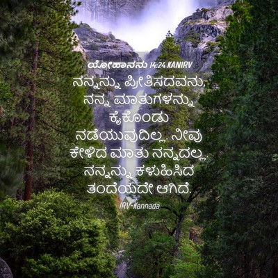Picture 04 - ಯೋಹಾನನು 14:24 KANIRV - ನನ್ನನ್ನು - Bible Verse Picture