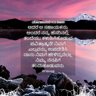 Picture 04 - ಯೋಹಾನನು 14:26 KANIRV - ಆದರೆ ಆ ಸಹಾಯಕನು, - Bible Verse Picture