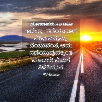 Picture 04 - ಯೋಹಾನನು 14:29 KANIRV - ಇದೆಲ್ಲಾ ನಡೆಯುವಾಗ - Bible Verse Picture