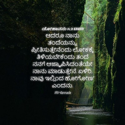 Picture 04 - ಯೋಹಾನನು 14:31 KANIRV - ಆದರೂ ನಾನು - Bible Verse Picture