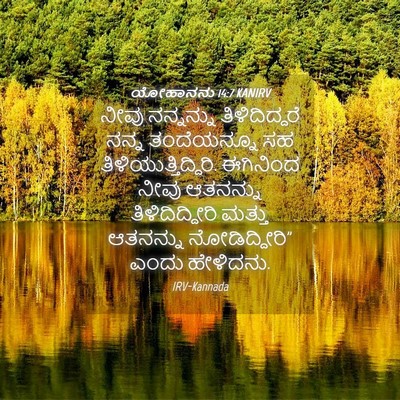 Picture 04 - ಯೋಹಾನನು 14:7 KANIRV - ನೀವು ನನ್ನನ್ನು - Bible Verse Picture