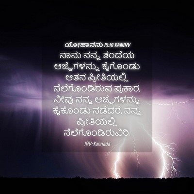 Picture 04 - ಯೋಹಾನನು 15:10 KANIRV - ನಾನು ನನ್ನ ತಂದೆಯ - Bible Verse Picture