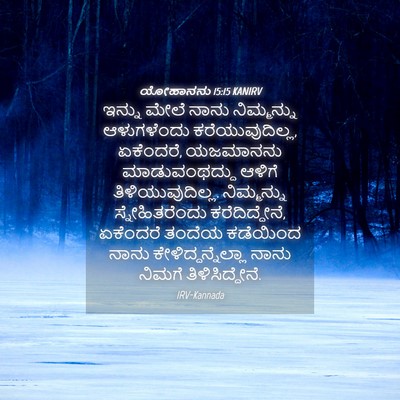 Picture 04 - ಯೋಹಾನನು 15:15 KANIRV - ಇನ್ನು ಮೇಲೆ ನಾನು - Bible Verse Picture