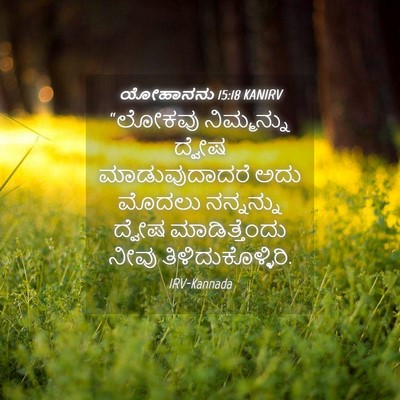 Picture 04 - ಯೋಹಾನನು 15:18 KANIRV - “ಲೋಕವು ನಿಮ್ಮನ್ನು - Bible Verse Picture
