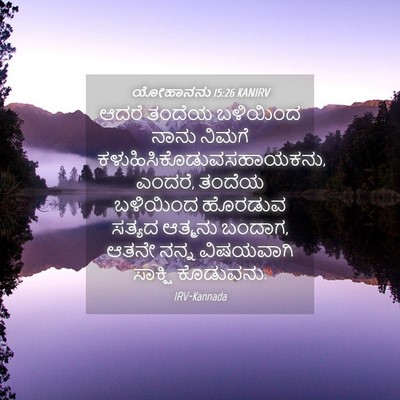 Picture 04 - ಯೋಹಾನನು 15:26 KANIRV - ಆದರೆ ತಂದೆಯ - Bible Verse Picture